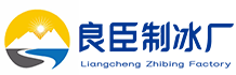 丰台区良臣制冰厂